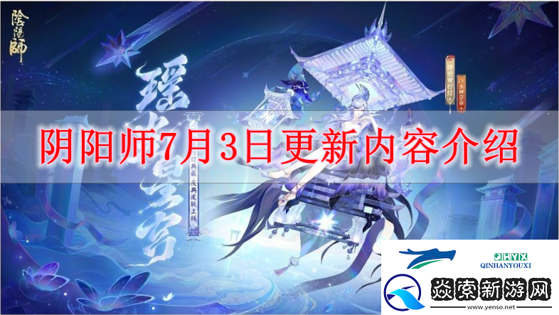阴阳师7月3日有什么更新阴阳师7月3日更新内容解读