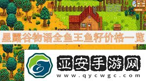 星露谷物语鱼王鱼籽价格及鱼塘配色方案