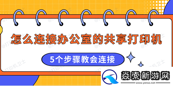 怎么连接办公室的共享打印机5个步骤教会连接