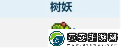 泰拉瑞亚树妖结婚条件是什么