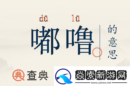 啊也啊也嘟噜嘟噜嘟噜