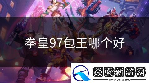 拳皇97包王哪个好