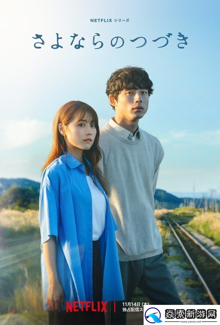 再见的延续曝剧照