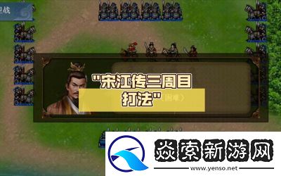 水浒宋江传挑战关攻城拔寨攻略及宝物汇总