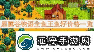 星露谷物语鱼王鱼籽价格及鱼塘配色方案星露谷物语全鱼王鱼籽售价与鱼塘色彩指南