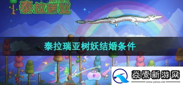 泰拉瑞亚树妖结婚条件是什么