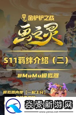 金铲铲之战S11青花瓷羁绊全面解析