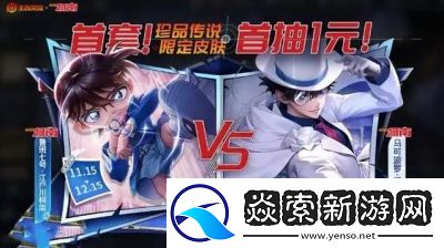 王者荣耀名侦探柯南联动皮肤品质介绍