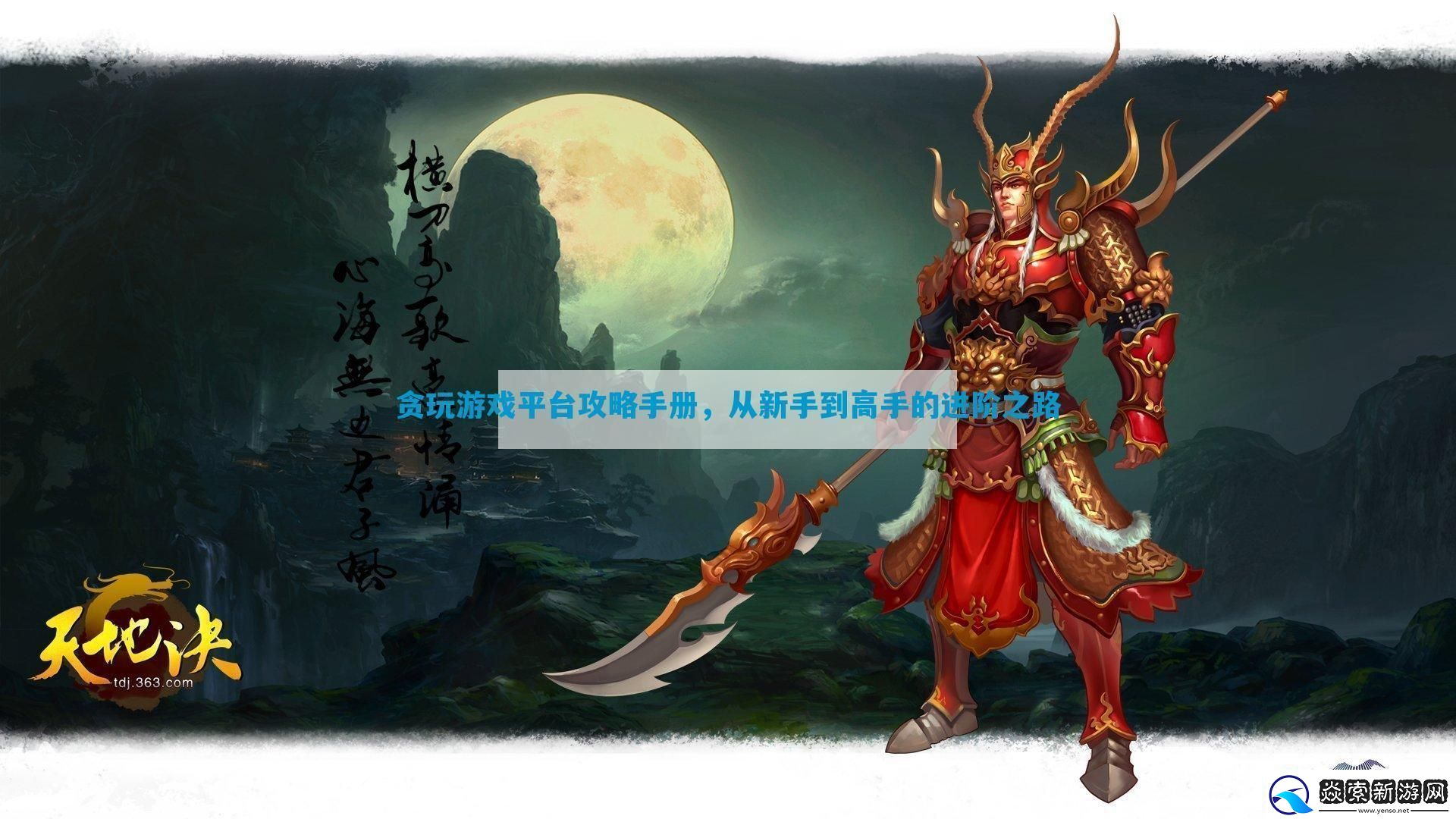 贪玩游戏平台攻略手册