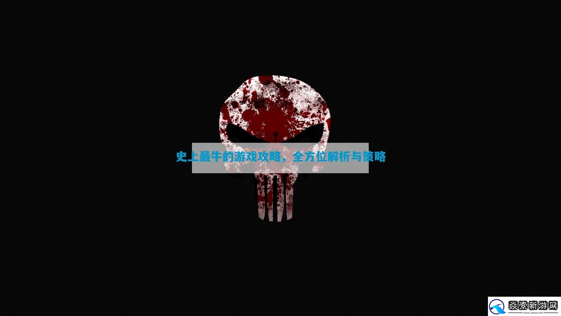 史上最牛的游戏攻略