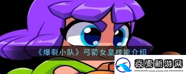 爆裂小队弓箭女皇技能是什么