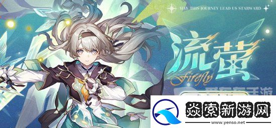 崩坏星穹铁道流萤突破材料是什么