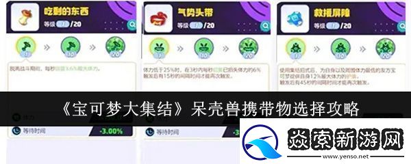 宝可梦大集结呆壳兽携带物怎么选