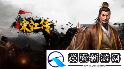 水浒宋江传挑战关智勇双全攻略分享