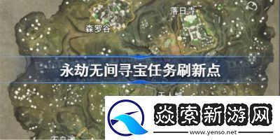 永劫无间寻宝任务固定点位置详解【图文教程】