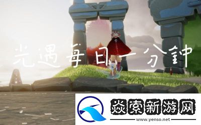 如何完成光遇中霞谷重温先祖美好回忆任务