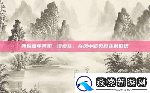 回到童年再犯一次樱花