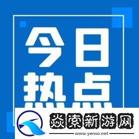 今日黑料独家爆料