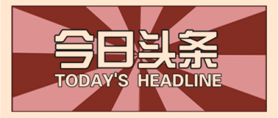 今日黑料独家爆料