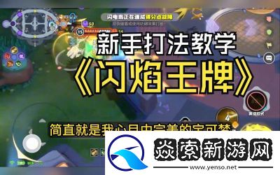 宝可梦大集结闪焰王牌玩法攻略【详解】