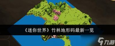 迷你世界竹林地形码及种子代码大全