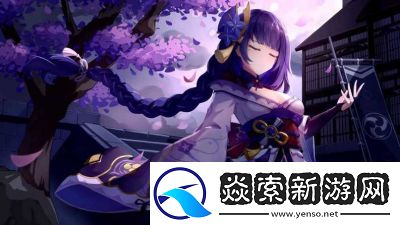 雷电将军乳液VX探秘真神之力