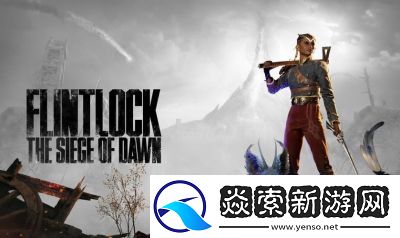 燧石枪黎明之围