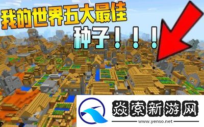 2024年热门我的世界种子推荐