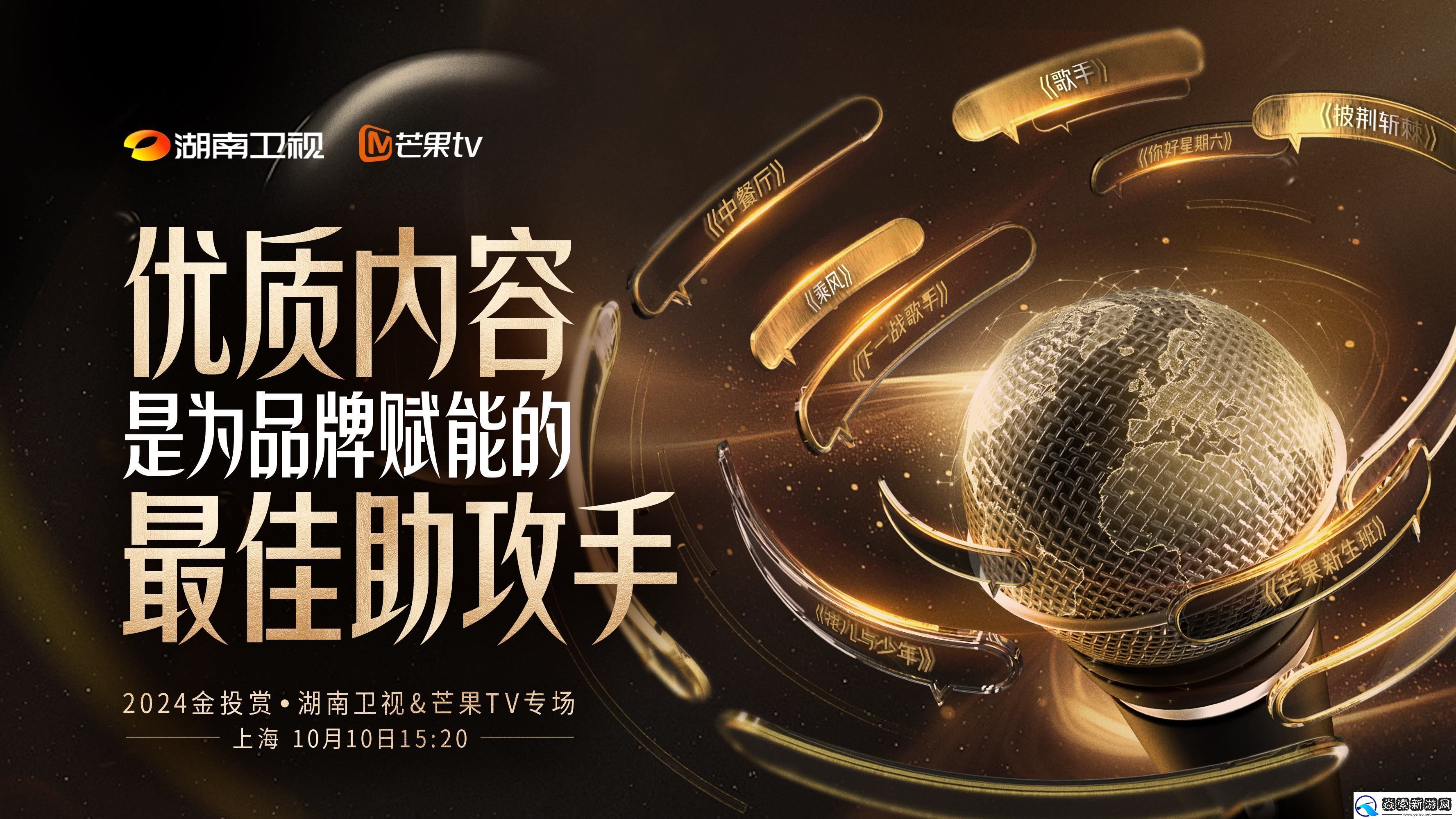 湖南卫视、芒果TV参与第十七届金投赏国际创意节