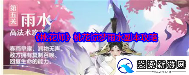 桃花师桃花惊梦雨水副本怎么打