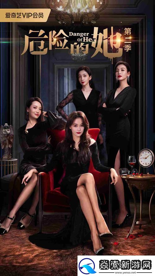 女性情感剧危险的她第二季定档10月11日
