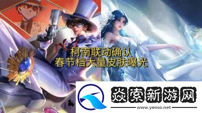 王者荣耀名侦探柯南联动皮肤品质介绍