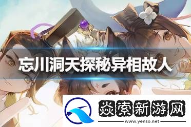 探秘忘川风华录