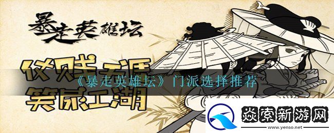 暴走英雄坛新手门派选择推荐门派选择推荐