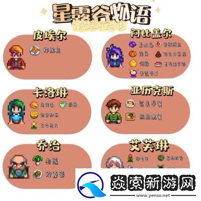 星露谷物语角色贾斯的个人喜好介绍