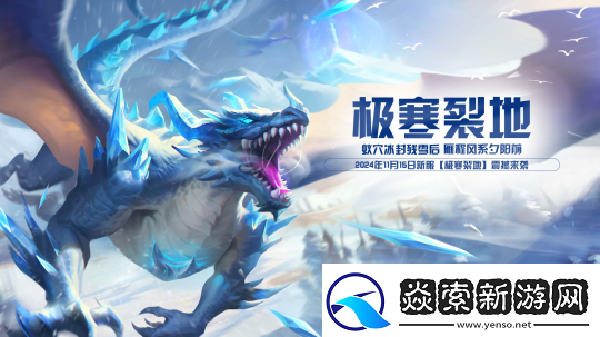 玄天之剑11月15日”极寒裂地“盛装开启！！！