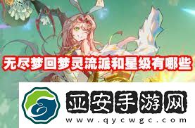 无尽梦回梦灵流派选择攻略
