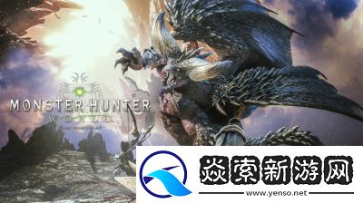 怪物猎人世界本体详解