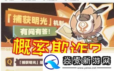 原神5.0版本捕获的明光抽卡机制是什么