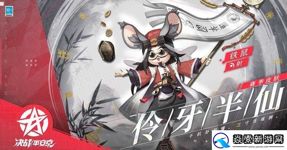 决战平安京铁鼠仙机道言皮肤获取全攻略详解