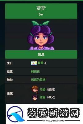 星露谷物语角色贾斯的个人喜好介绍