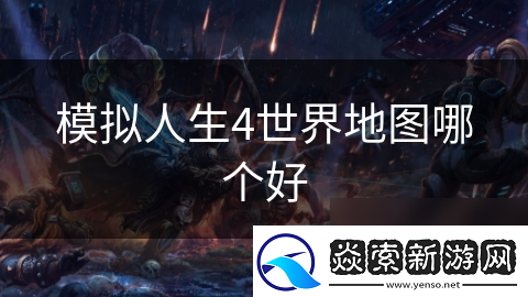 模拟人生4世界地图哪个好