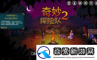 奇妙探险队2有安卓