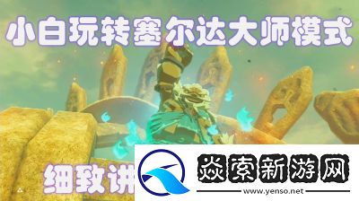 塞尔达暴发户的玩法