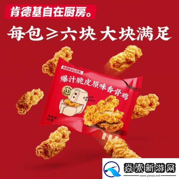 肯德基全国下架“自在厨房”预制类产品