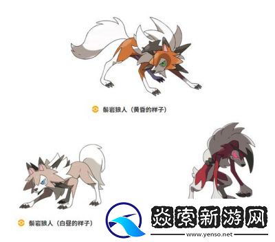 鬃岩狼人及其四个形态