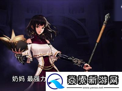 DNF手游最强奶职业推荐