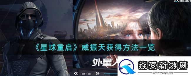 星球重启威振天获得方法一览