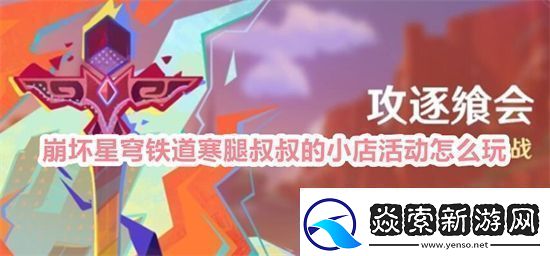 原神攻逐飨会活动怎么玩