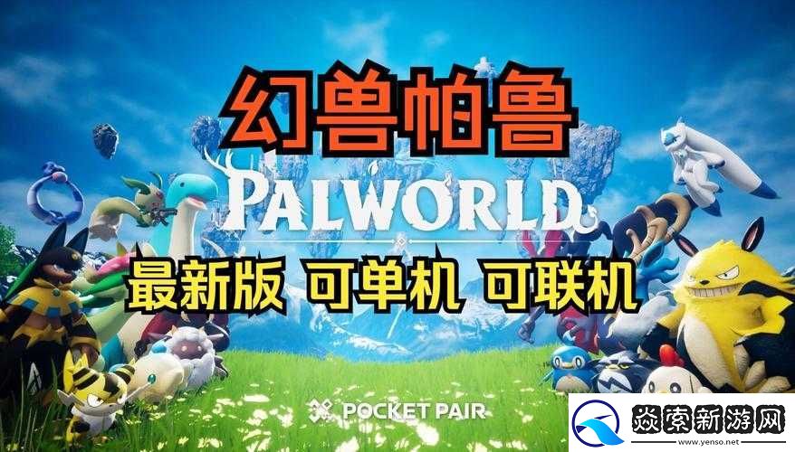 幻兽帕鲁游戏是否会推出令人期待的全新内容引发玩家关注